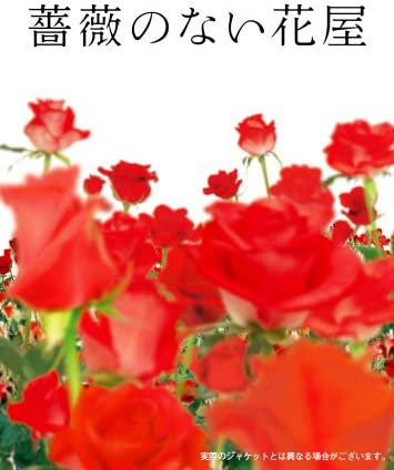 薔薇のない花屋