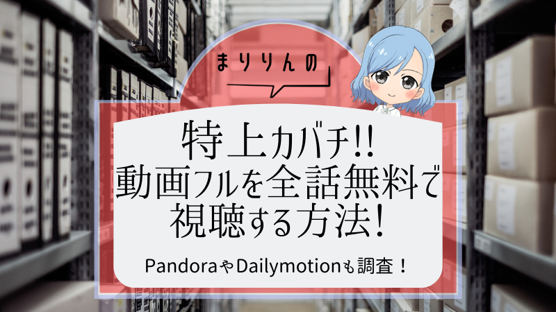 特上カバチ 嵐 櫻井翔主演 動画フルを全話無料で視聴する方法 Pandoraやdailymotionも調査 まりりんエンタメ動画館