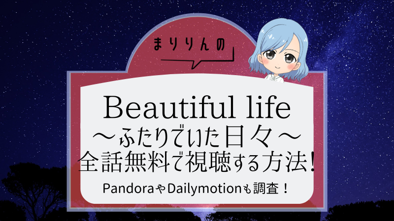 beautiful lifeアイキャッチ