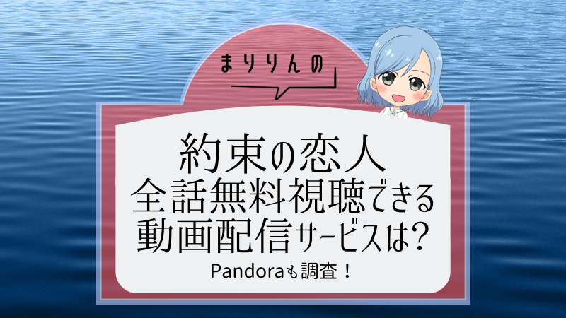 約束の恋人アイっキャッチ