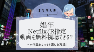 映画『娼年』はNetflixで無料視聴できる?R指定(エロ)作品をこっそり楽しむ方法