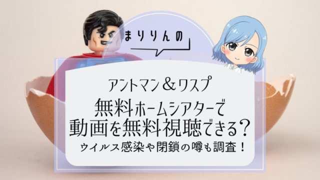 アントマン ワスプ 映画を無料ホームシアターで視聴したい 閉鎖やpcウイルスの噂も調査 まりりんエンタメ動画館