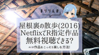 屋根裏の散歩者