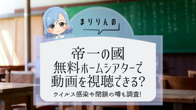 【帝一の國 】映画を無料ホームシアターで視聴したい!閉鎖やウイルスの噂も調査!