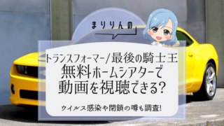 【トランスフォーマー/最後の騎士王】映画を無料ホームシアターで視聴したい!閉鎖やウイルスの噂も調査!