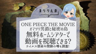 【ONE PIECE THE MOVIE オマツリ男爵と秘密の島】映画を無料ホームシアターで視聴したい!閉鎖やウイルスの噂も調査!