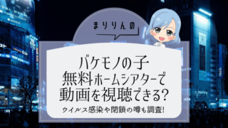 【バケモノの子】映画を無料ホームシアターで視聴したい!閉鎖やウイルスの噂も調査!