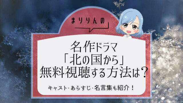 完全版 北の国から キャストやあらすじ 名言集 ロケ地まで まりりんエンタメ動画館