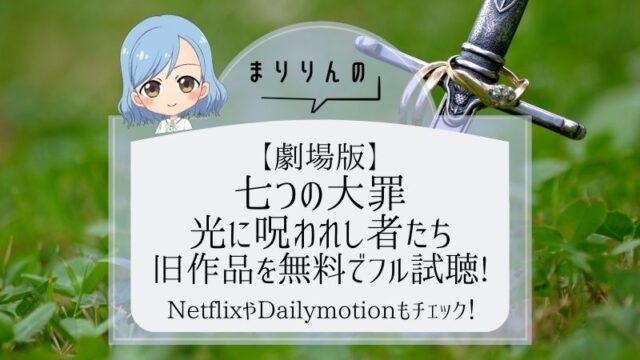 最新作 劇場版 七つの大罪 光に呪われし者たち 映画を見る前に旧作品を無料でフル試聴したい Netflix Pandora 無料 ホームシアターも調査 まりりんエンタメ動画館