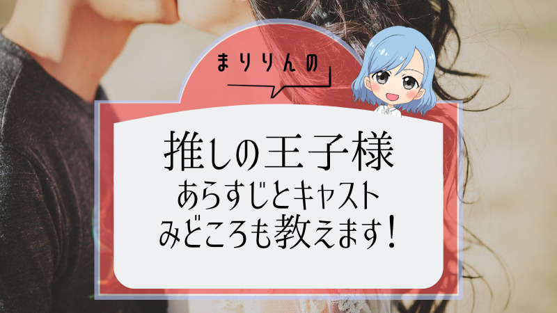 見逃し配信情報あり 推しの王子様 のキャストは 気になるヒロインやあらすじ みどころを紹介 まりりんエンタメ動画館